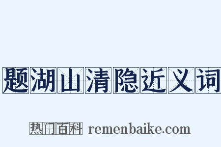 题湖山清隐近义词是什么意思的图片